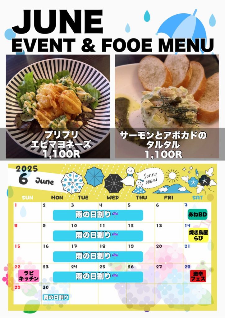 ☂️6月のイベント&フードメニュー☂️